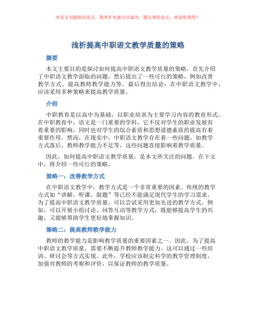 浅析提高中职语文教学质量的策略