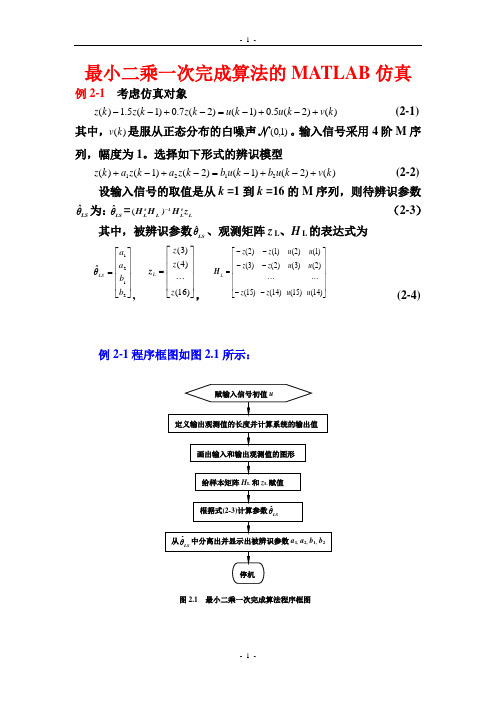 最小二乘参数辨识的matlab仿真程序注释与剖析