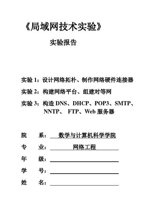 局域网技术实验报告讲解