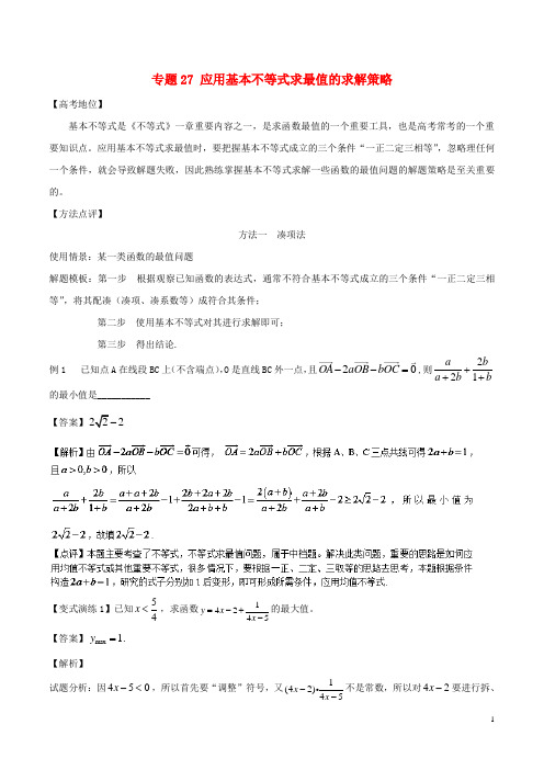 2018年高考数学专题27应用基本不等式求最值的求解策略黄金解题模板