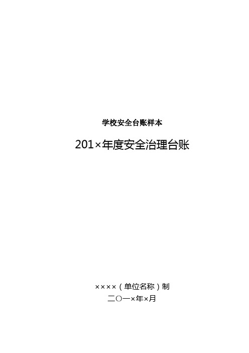 学校安全台账样本