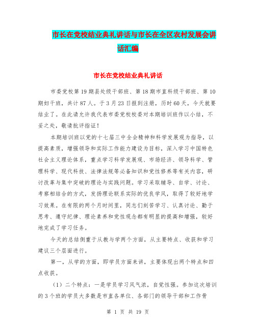 市长在党校结业典礼讲话与市长在全区农村发展会讲话汇编