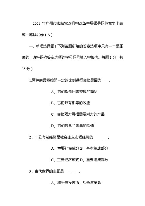 2001年广州市市级党政机构改革中层领导职位竞争上岗统一笔试试卷(A)