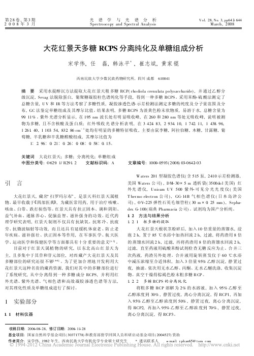 大花红景天多糖RCPS分离纯化及单糖组成分析