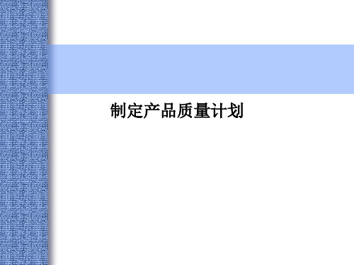 制定产品质量计划PPT课件
