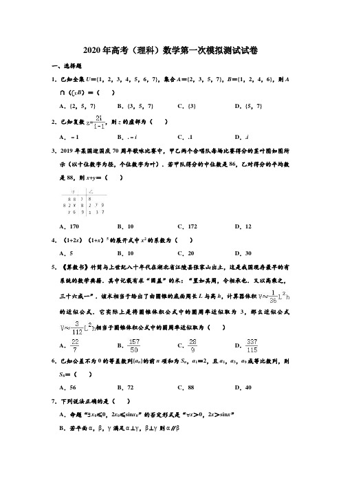 2020年东北三省四市教研联合体高考(理科)数学一模试卷 含解析