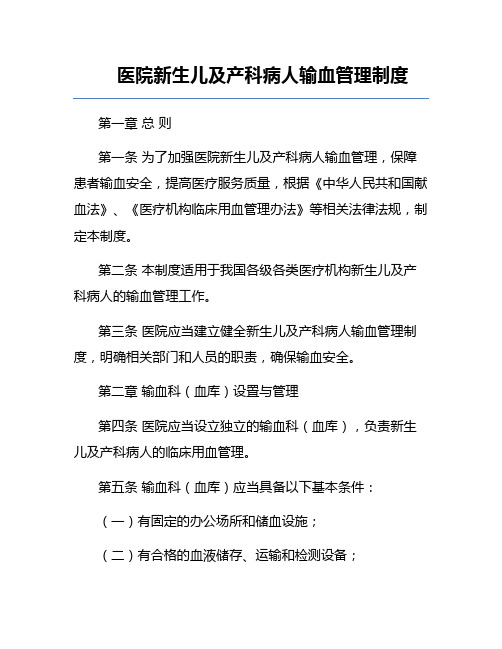 医院新生儿及产科病人输血管理制度