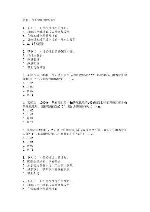 第七节 船舶稳性检验与调整