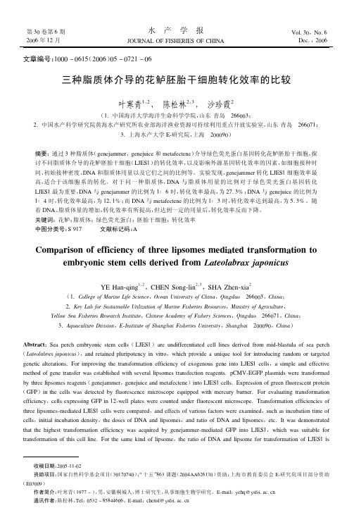 三种脂质体介导的花鲈胚胎干细胞转化效率的比较.pdf