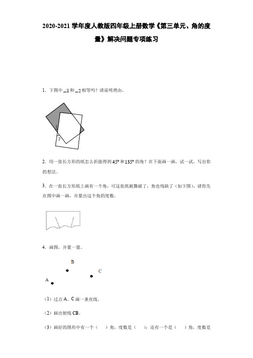 2020-2021学年度人教版四年级上册数学第三单元角的度量解决问题专项练习