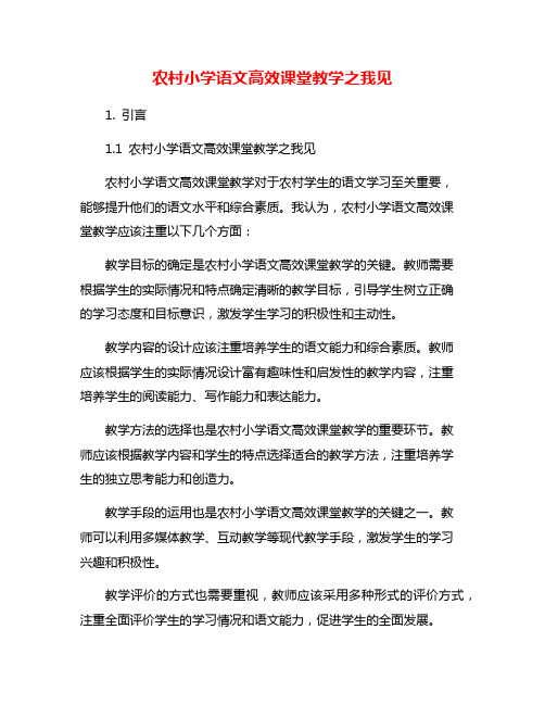 农村小学语文高效课堂教学之我见