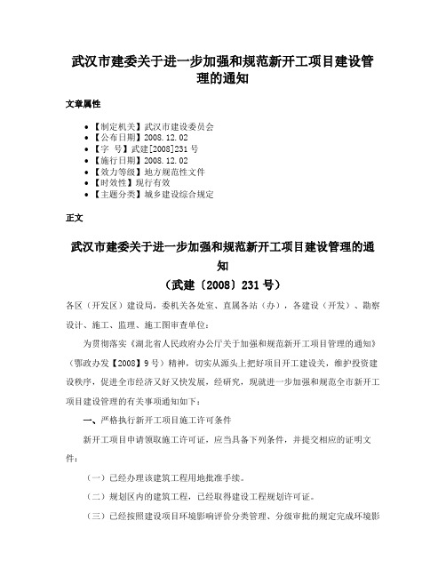 武汉市建委关于进一步加强和规范新开工项目建设管理的通知