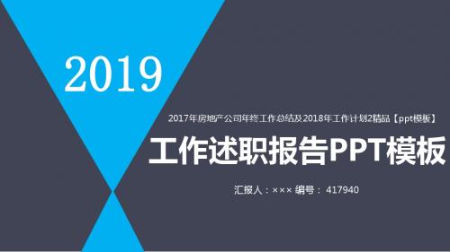 2017年房地产公司年终工作总结及2018年工作计划2精品【ppt模板】