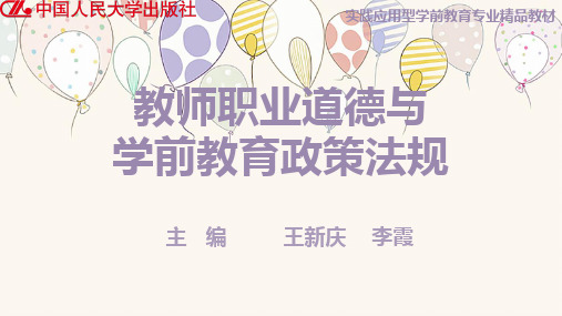 人民大2024教师职业道德与学前教育政策法规  教学课件第七章 幼儿园法律地位