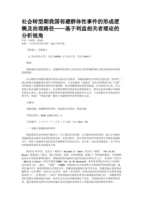 社会转型期我国邻避群体性事件的形成逻辑及治理路径——基于利益相关者理论的分析视角