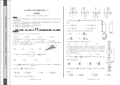 文科数学2018高考985核心密卷五月版(一)(试卷)-1