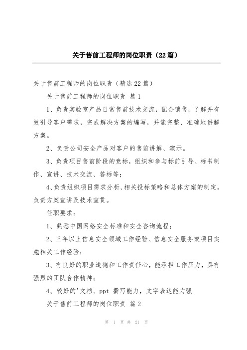 关于售前工程师的岗位职责(22篇)