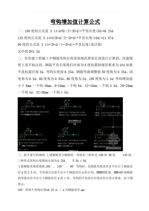 弯钩增加值计算公式