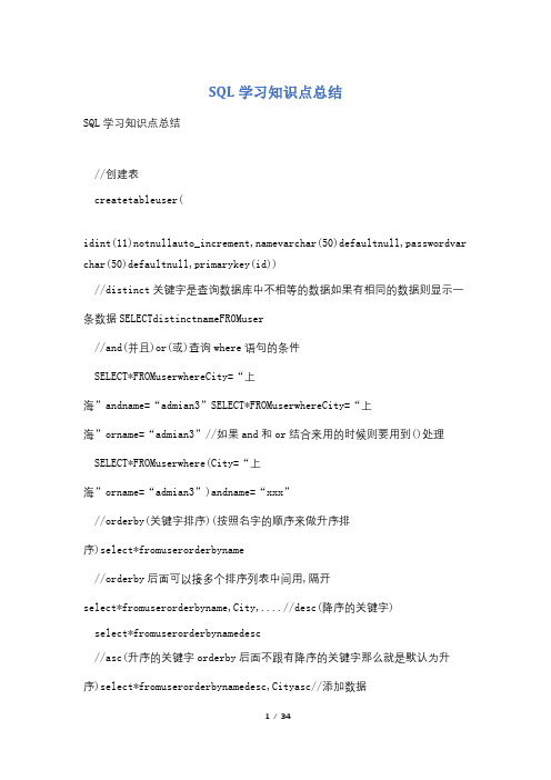 SQL学习知识点总结
