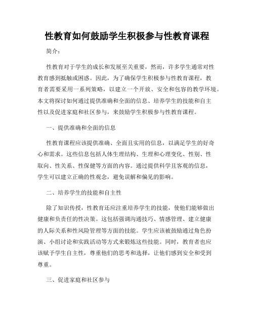 性教育如何鼓励学生积极参与性教育课程