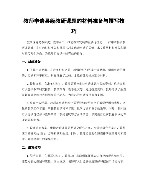 教师申请县级教研课题的材料准备与撰写技巧