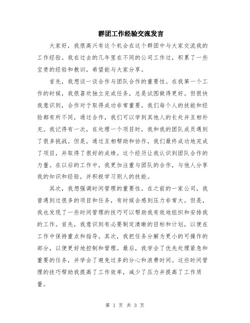 群团工作经验交流发言