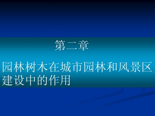 03园林树木在城市园林和风景区建设中的作用