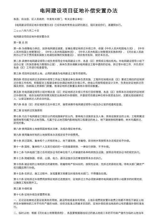 电网建设项目征地补偿安置办法