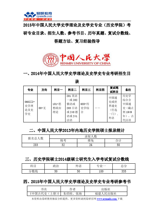 2015中国人民大学史学理论及史学史专业(历史学院)考研专业目录招生人数参考书目历年真题复试分数线