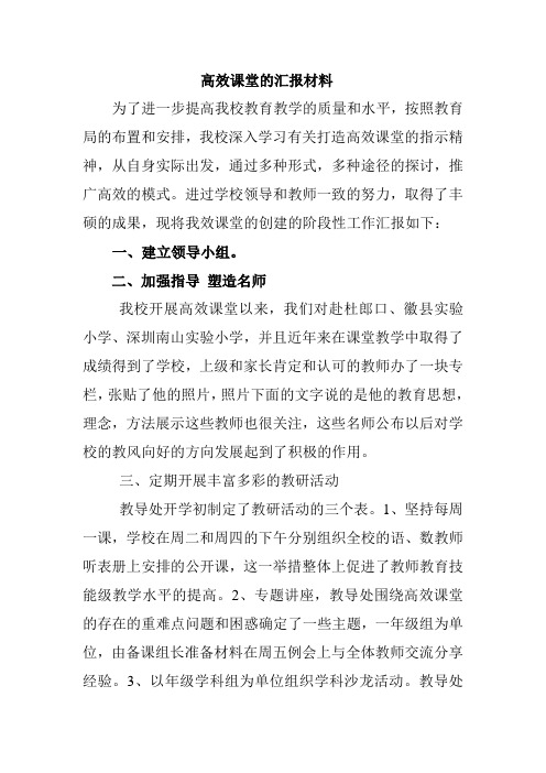 高效课堂的汇报材料