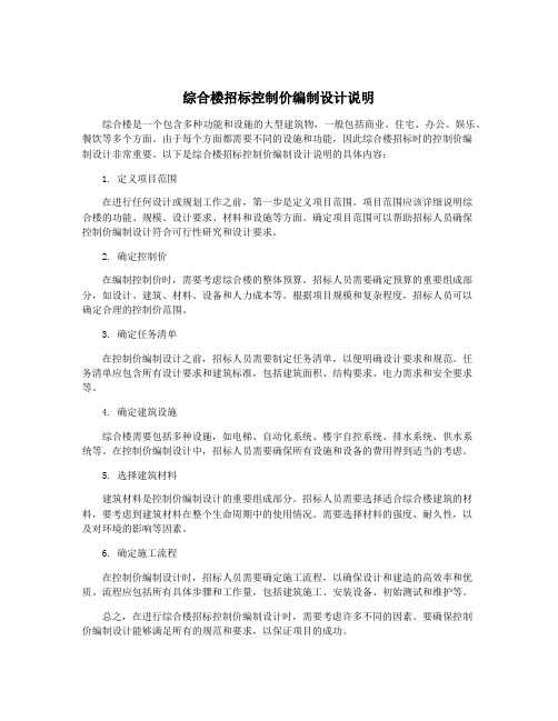 综合楼招标控制价编制设计说明