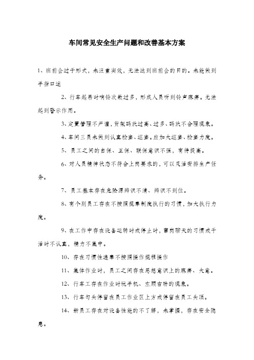 车间常见安全生产问题和改善基本方案.docx