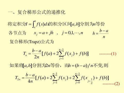 4.4龙贝格求积公式