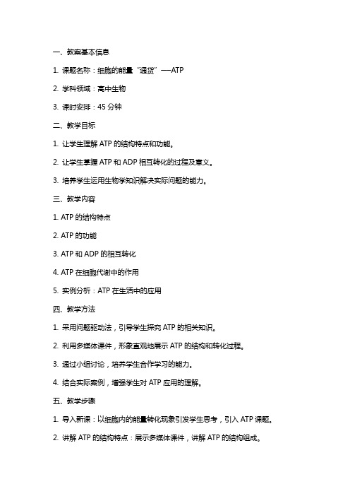 细胞的能量“通货”──ATP高中生物教案教学设计