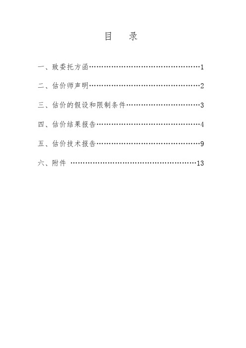 辽宁某住宅小区房地产评估报告