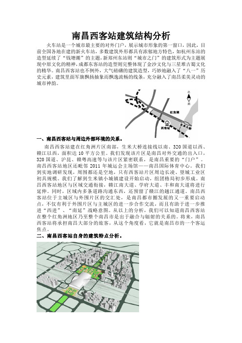 南昌西客站建筑结构分析