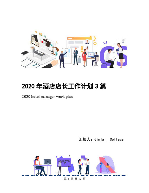 2020年酒店店长工作计划3篇