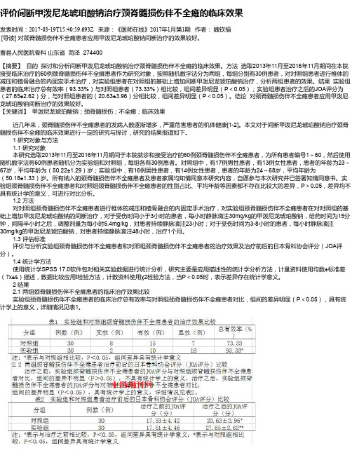 评价间断甲泼尼龙琥珀酸钠治疗颈脊髓损伤伴不全瘫的临床效果