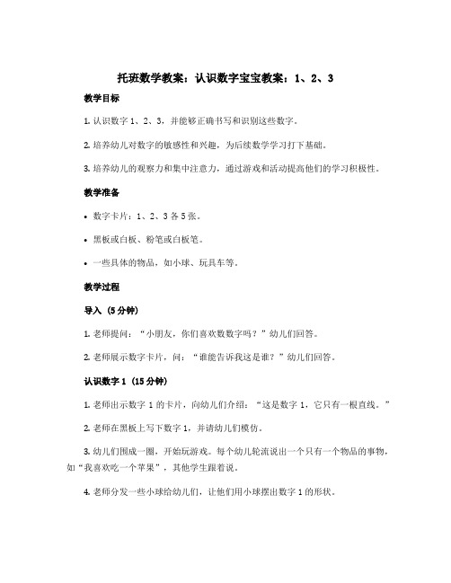 托班数学教案：认识数字宝宝教案：1、2、3