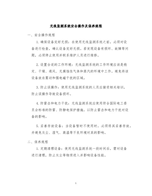 无线监测系统安全操作及保养规程