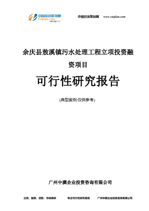 余庆县敖溪镇污水处理工程融资投资立项项目可行性研究报告(中撰咨询)