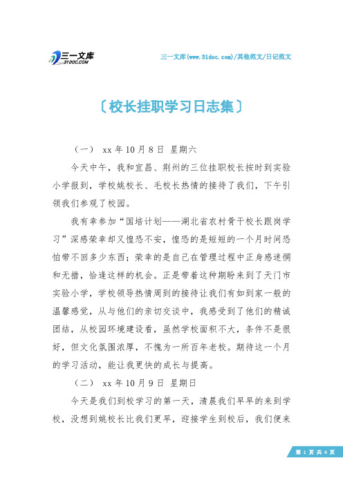 【日记范文】校长挂职学习日志集