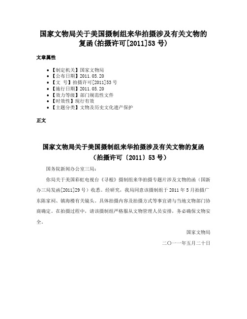 国家文物局关于美国摄制组来华拍摄涉及有关文物的复函(拍摄许可[2011]53号)