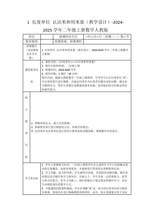 1长度单位认识米和用米量(教学设计)-2024-2025学年二年级上册数学人教版