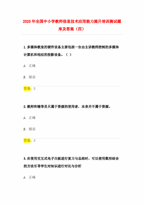 2020年全国中小学教师信息技术应用能力提升培训测试题库及答案(四)