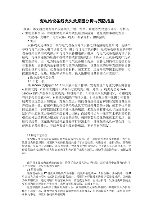 变电站设备线夹失效原因分析与预防措施