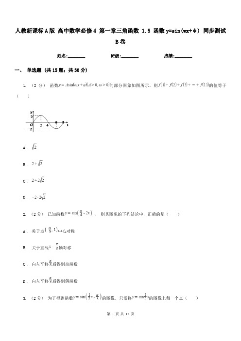 人教新课标A版高中数学必修4第一章三角函数1.5函数y=sin(wx+φ)同步测试B卷