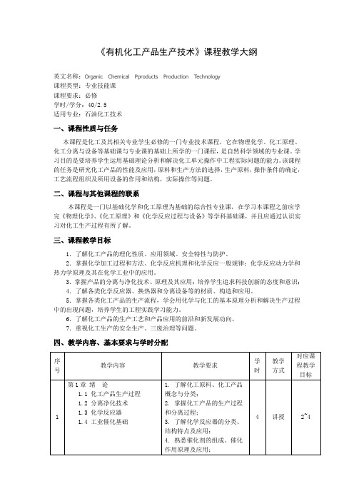 《有机化工产品生产技术》课程教学大纲(本科)