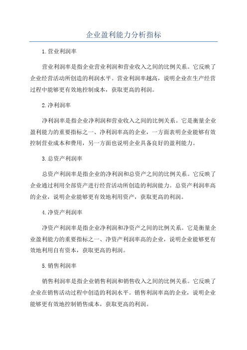 企业盈利能力分析指标