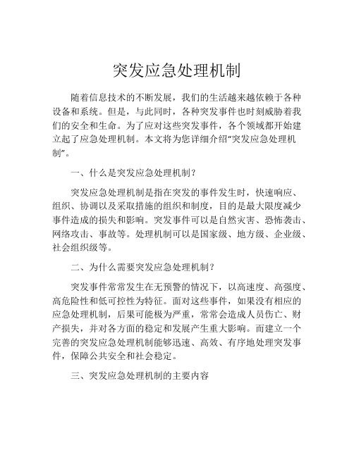 突发应急处理机制